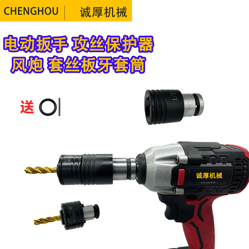 电动扳手风炮攻牙保护器套丝器