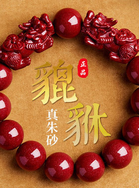 高含量天然朱砂手串貔貅手链女款原矿紫金砂本命年男士手串帝王砂