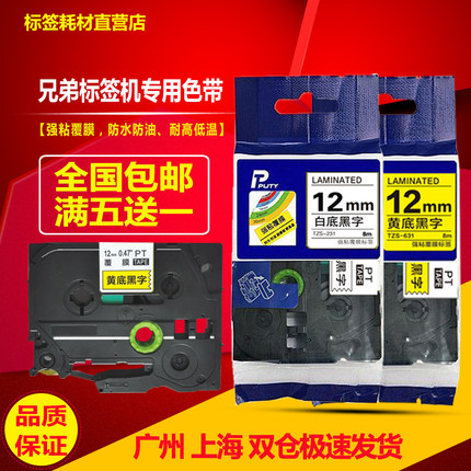 适用兄弟标签机色带18mm 12 PT-E300 P700 18Rz D210打印标贴纸