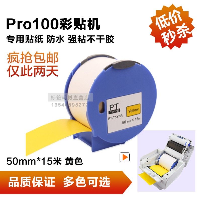爱普生pro100标签机贴纸色带