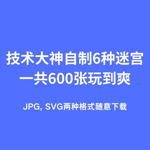 迷宫打印电子版 6种益智迷宫 一共600张玩到爽 JPG SVG 迷宫模板