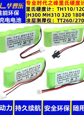 时代之峰里氏硬度计TH110 120 140美泰MH310 320JH300 6V充电电池