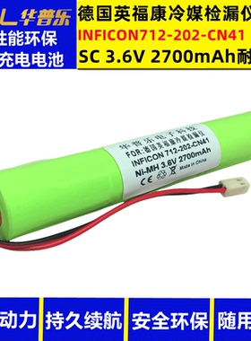 德国英福康冷媒检漏仪712-202-CN41充电电池NI-MH SC2700mAh 3.6V