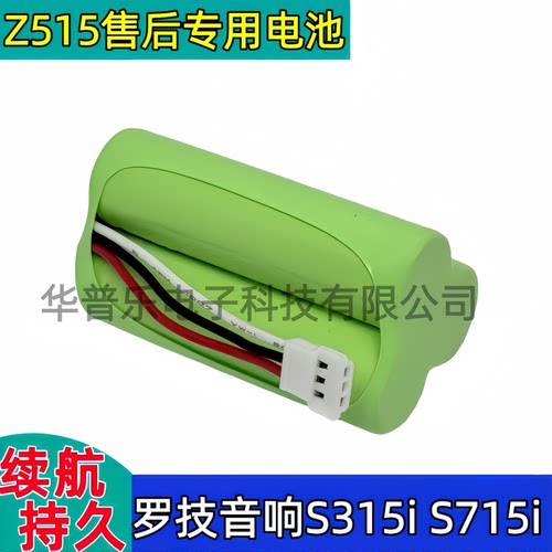 华普乐适用罗技S315i, S715i, Z515音箱电池180AAHC3TM全新大容量