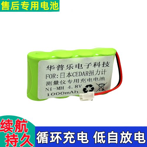 CEDAR扭力计充电电池4.8V