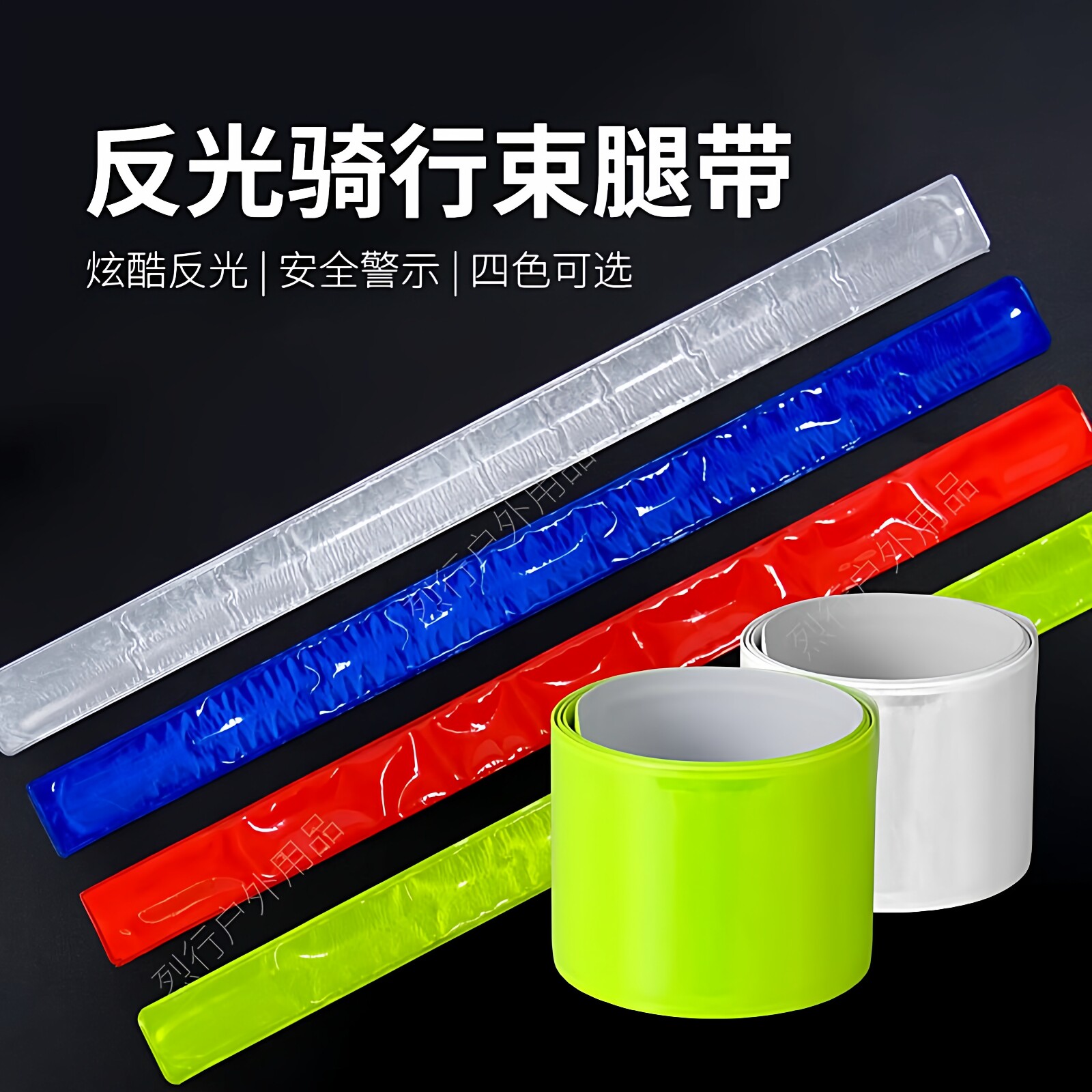 反光束裤带手臂安全反光带夜跑反光条自行车束腿带裤腿绑带绑腿带