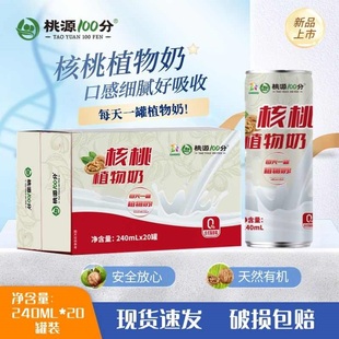 桃源100分陇南核桃植物奶240ml*10罐醇香乳品饮料含糖红罐礼盒装