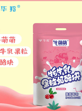 华羚牛萌萌牦牛乳奶酪块原制干酪即食儿童成人零食奶片手撕奶酪块