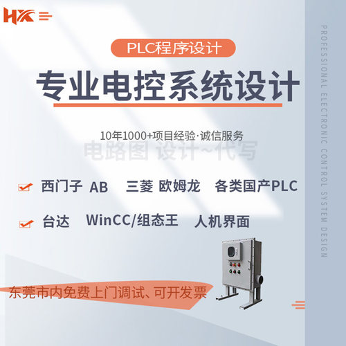 自动化编程定做plc控制柜定做电箱电气程序设计电工控制系统代做