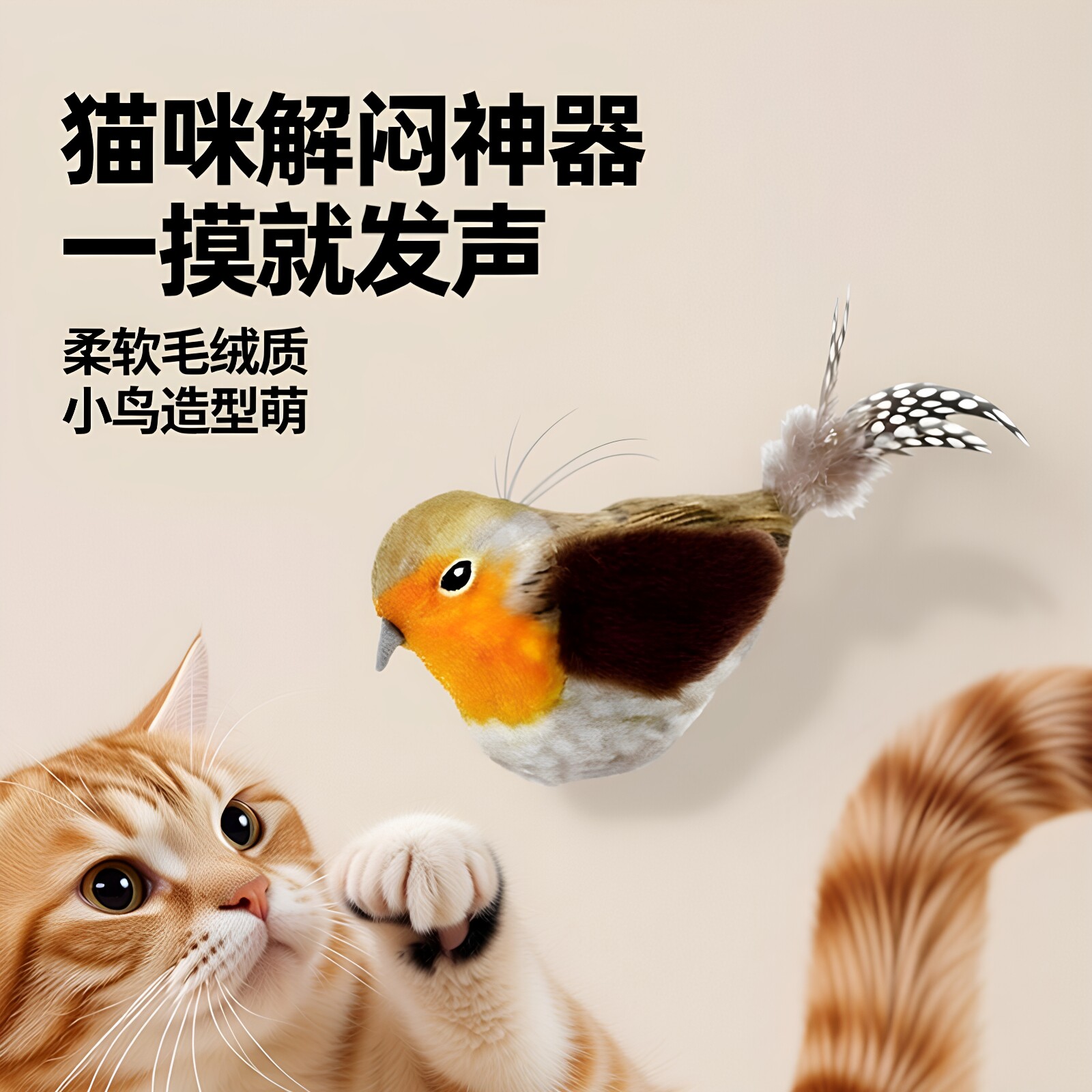 猫用轻触即响小鸟毛绒互动玩具