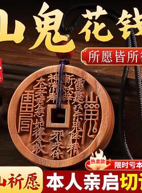 雷击老桃木山鬼花钱吊坠汽车钥匙扣挂件随身平安项链吊坠古钱币