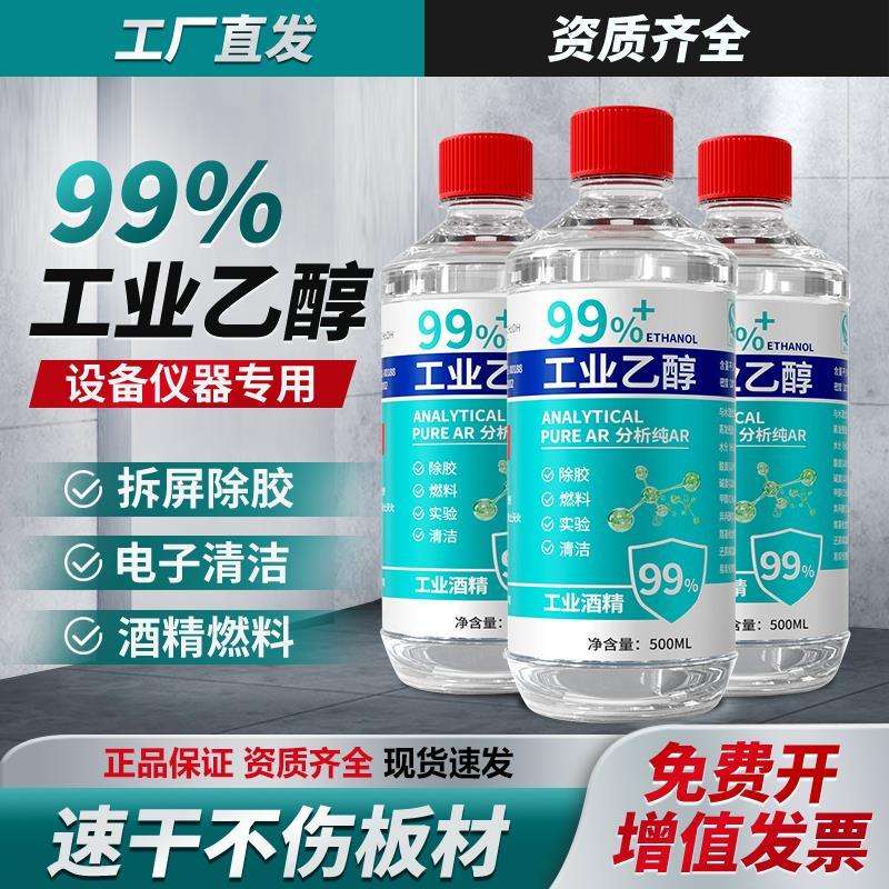 工业酒精99度清洁 500ml小瓶装高浓度乙醇酒精灯燃料实验室专用