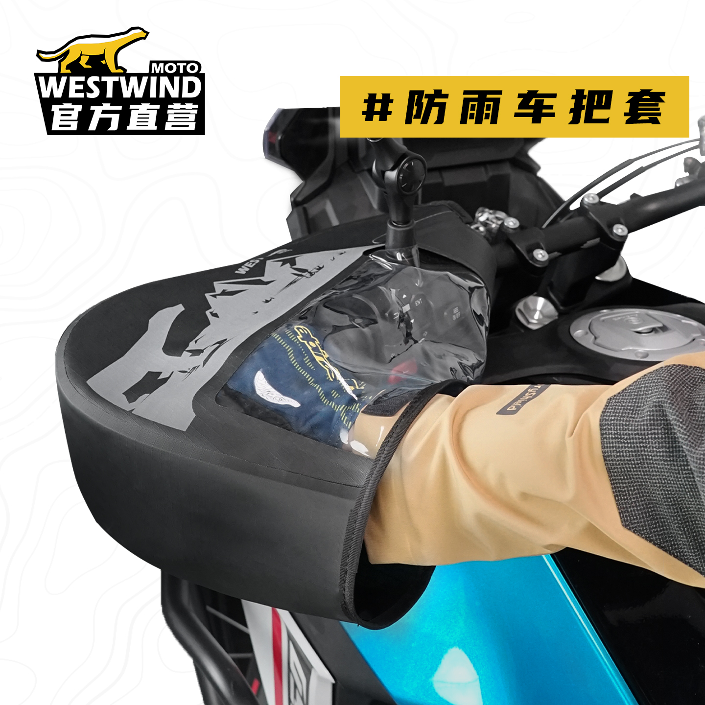 WESTWIND骑行装备摩旅车把套摩托车手把套防风防水防雨车把套