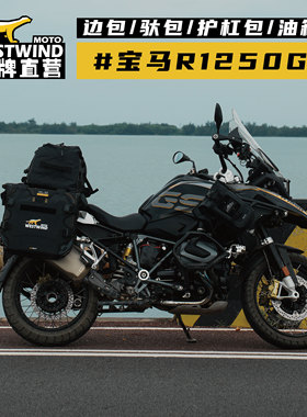 WESTWIND西风R1250GS边包驮包挂包驮包护杠包油箱包防水耐磨