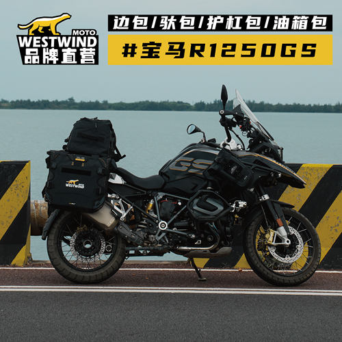 WESTWIND西风R1250GS边包驮包挂包驮包护杠包油箱包防水耐磨