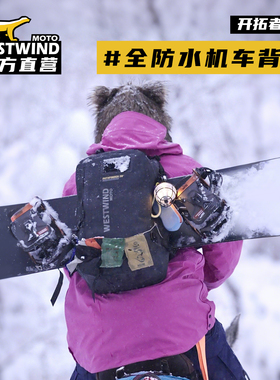 WESTWIND西风全防水机车背包摩托车骑行背包头盔包全盔双肩包