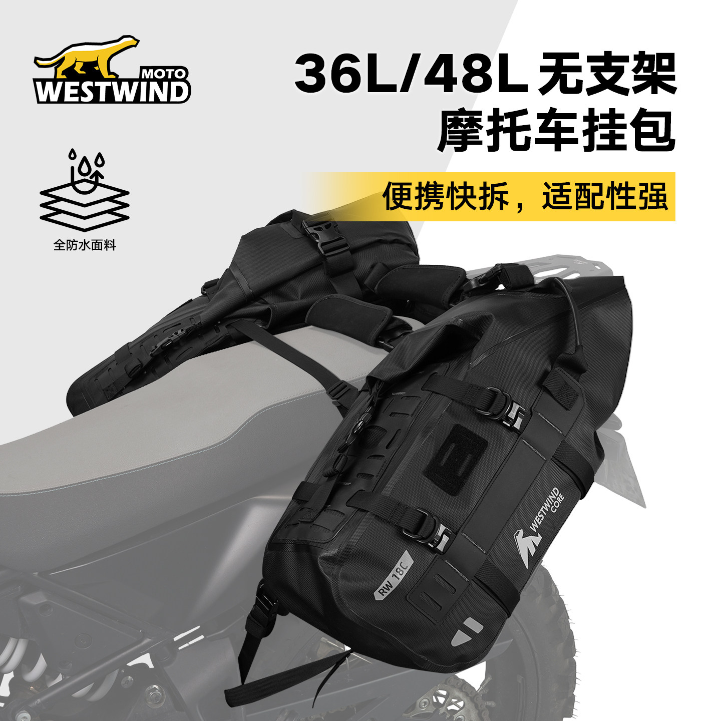 WESTWIND无支架挂包36L48L摩托车户外防水便携快拆骑士包