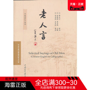正版图书 老人言 (中英对照手迹本)(中华传统伦理道德教育丛书) 释