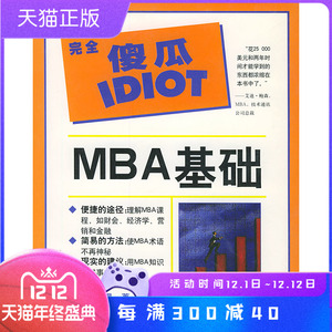 保证正版 傻瓜IDIOT:MBA基础 高漫(Gorman,T.) ,王敦渭 译 辽宁教育出版社