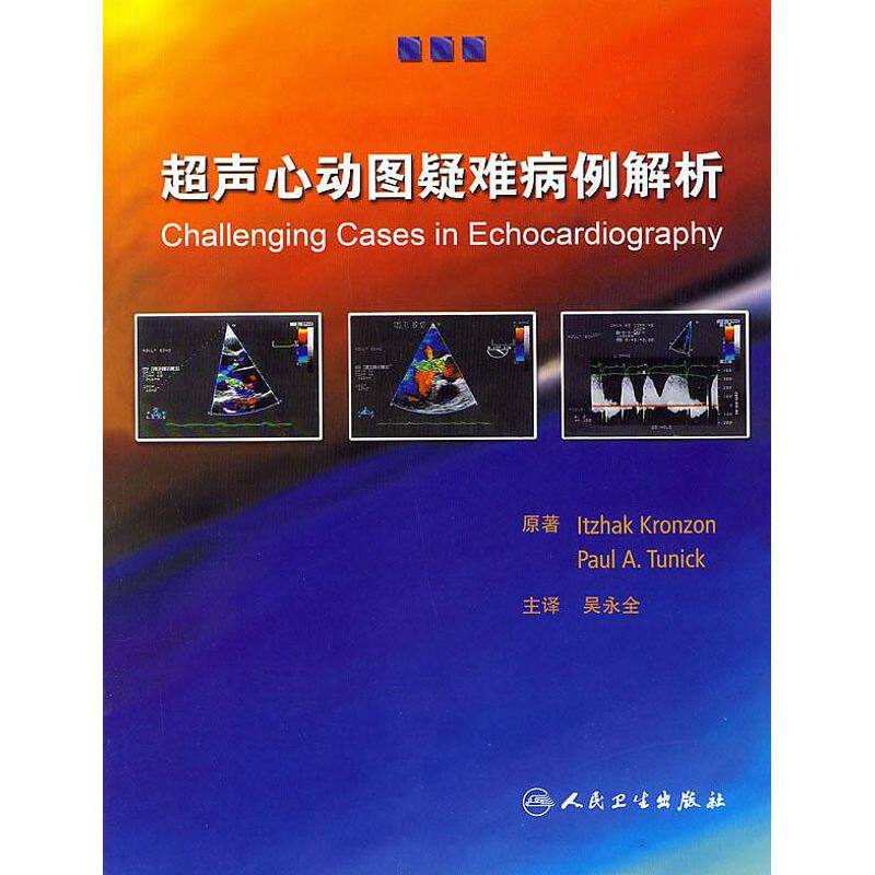 正版书籍 超声心动图疑难病例解析 itzhak 人民卫生出版社