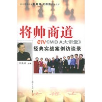 正版书籍 将帅商道:etv《mba大讲堂》经典实战案例访谈录 吕焕斌