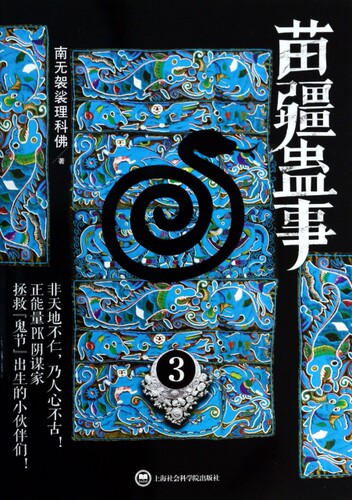 苗疆蛊事3销量排行榜 苗疆蛊事3品牌热度排名 小麦优选