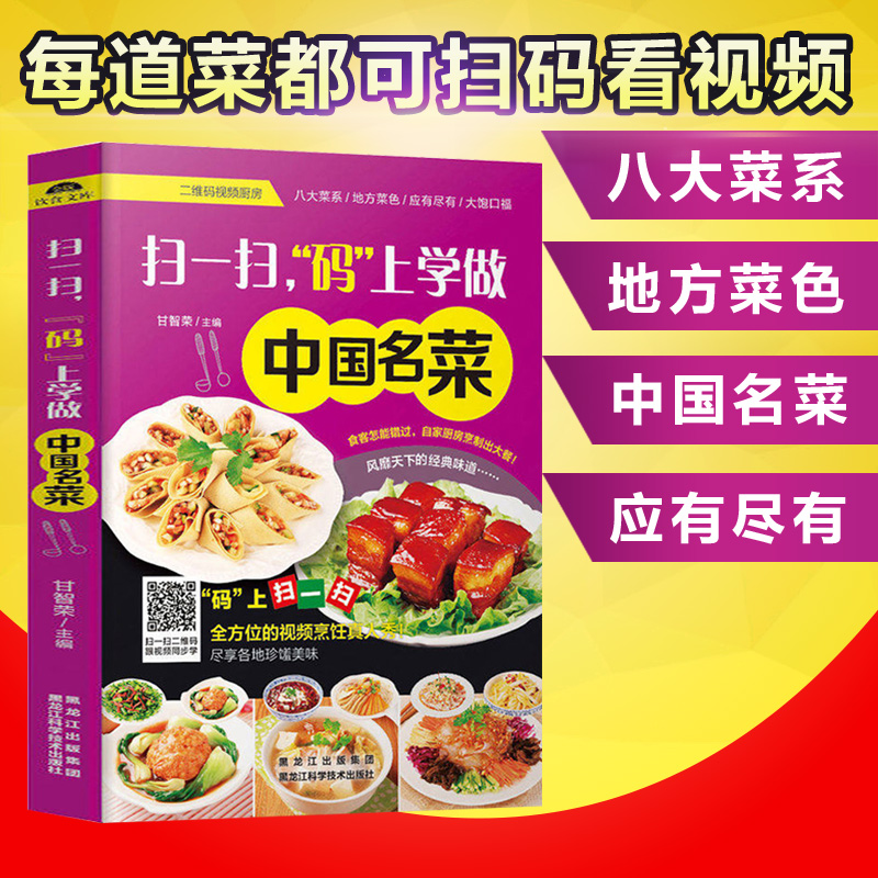 掃一掃碼上學做中國名菜 菜譜書家常菜大全 食譜書籍大全烹飪美食書 做菜書籍養生煲湯面點制作蒸菜涼菜川菜湘菜家常小炒