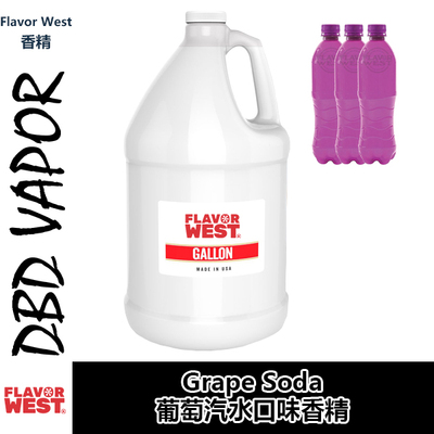 FlavorWest美国进口DIY香精 Grape Soda 葡萄汽水
