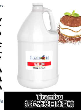 FlavourArt香精意大利进口DIY香精 Tiramisu 提拉米苏口味香精