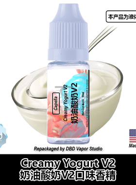 Capella卡贝拉美国进口DIY香精 Creamy Yogurt V2 奶油酸奶V2口味
