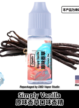 Capella卡贝拉美国进口DIY香精 Simply Vanilla 原味香草口味