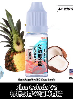 Capella卡贝拉美国进口香精 Pina Colada V2 椰林飘香V2 口味香精