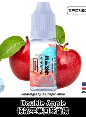 Capella卡贝拉美国进口DIY香精 Double Apple 特浓苹果