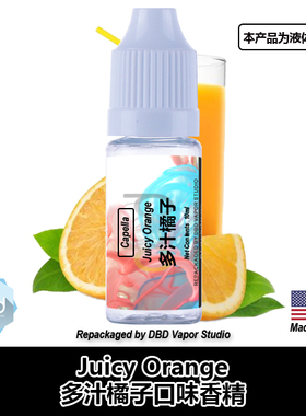 Capella卡贝拉美国进口DIY香精 Juicy Orange 多汁橘子口味