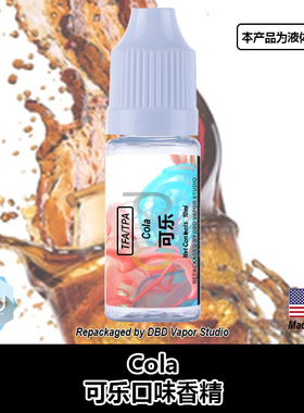 TFA TPA美国进口DIY香精 Cola 可乐口味液体香精