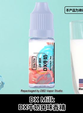 TFA TPA美国进口DIY香精 DX Milk DX牛奶口味液体香精