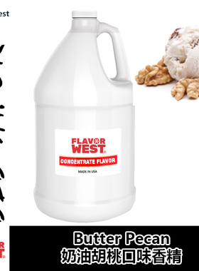 FlavorWest香精美国进口DIY香精Butter Pecan奶油胡桃口味香精