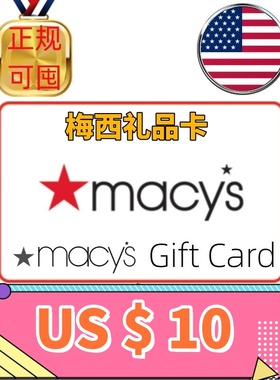 【可囤】美国 Macy's Gift Card $10美金美元 梅西礼品卡百货