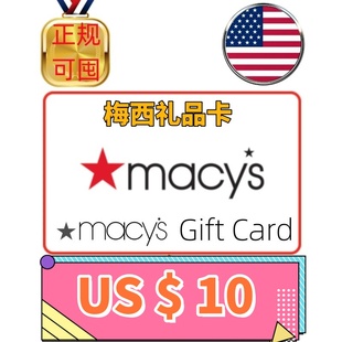 Macy Gift $10美金美元 美国 Card 梅西礼品卡百货 可囤