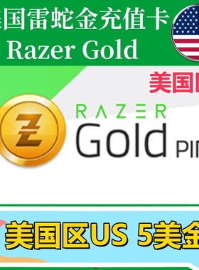 【5美金】美国Razer Gold雷蛇面值充值卡礼品卡Razer雷蛇US钱包