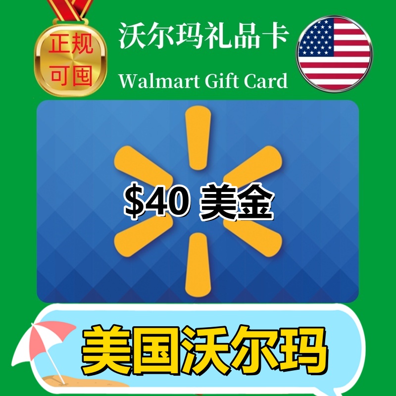 【可囤】美国Walmart gift card沃尔玛礼品卡US山姆购物卡$40美元