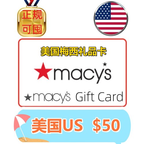 【可囤】美国 Macy's Gift Card $50美金美元 梅西礼品卡百货
