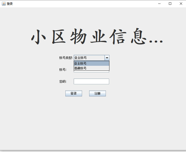 java小区物业信息管理系统源代码 javaswing系统项目设计源码
