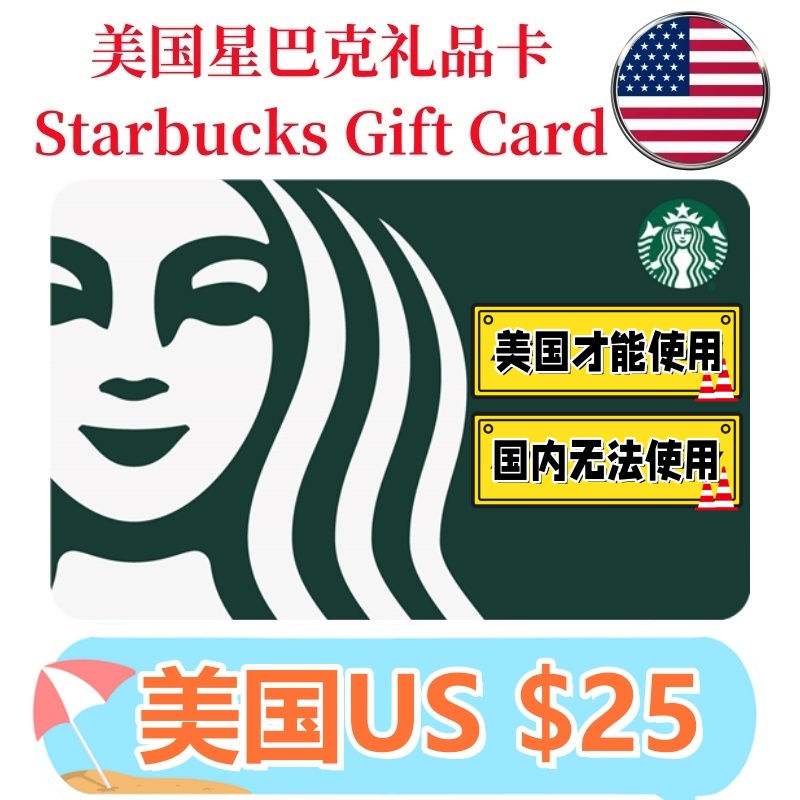 【可囤可赠】美国Starbucks Gift Card星巴克电子礼品卡$25刀卡密