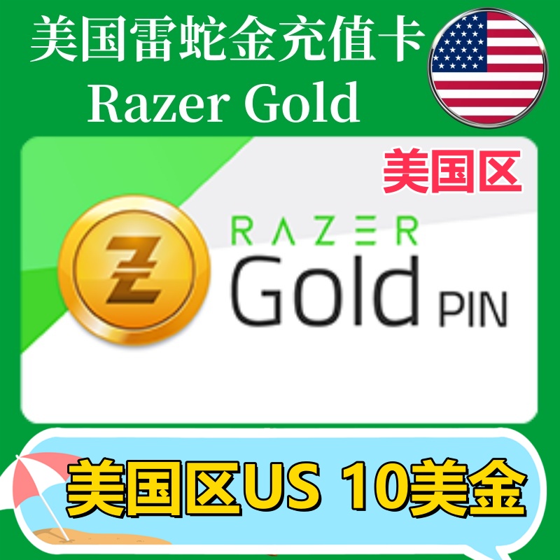 【10美金】美国Razer Gold雷蛇面值充值卡礼品卡Razer雷蛇US钱包