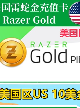 【10美金】美国Razer Gold雷蛇面值充值卡礼品卡Razer雷蛇US钱包