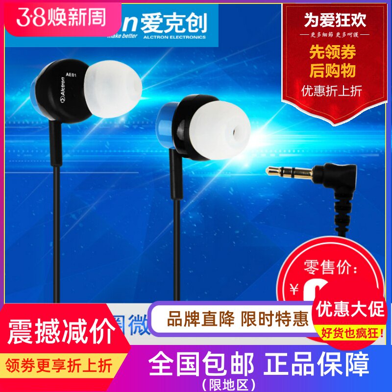 Alctron/爱克创 AE01入耳式监听音乐主播耳机手机电脑通用耳塞