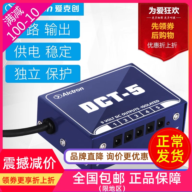 效果器稳定9V电源舞台吉他多路效果器电源Alctron/爱克创DCT-5