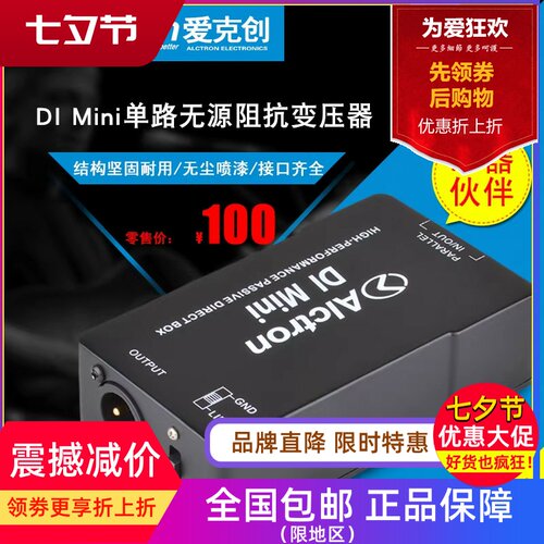 Alctron/爱克创DImini阻抗