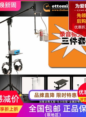 Gottomix GS80加重话筒支架/HK001耳分挂架支架/PF100防喷罩